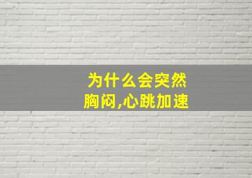 为什么会突然胸闷,心跳加速