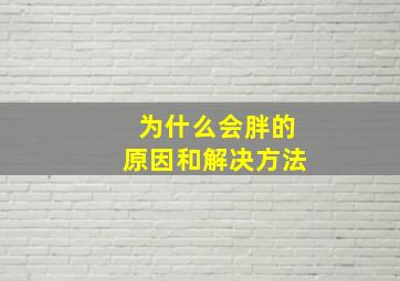 为什么会胖的原因和解决方法