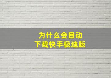 为什么会自动下载快手极速版