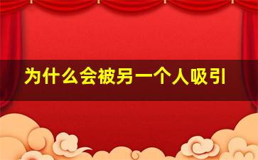 为什么会被另一个人吸引