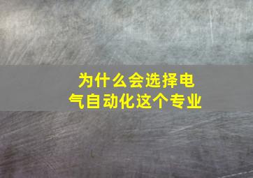 为什么会选择电气自动化这个专业