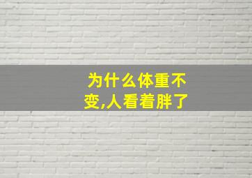 为什么体重不变,人看着胖了