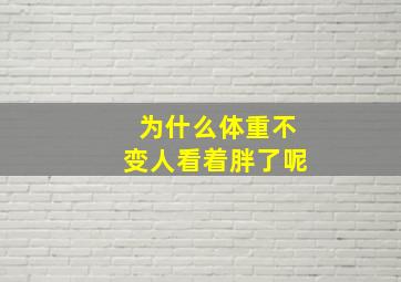 为什么体重不变人看着胖了呢