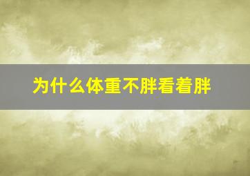 为什么体重不胖看着胖