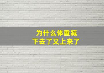 为什么体重减下去了又上来了