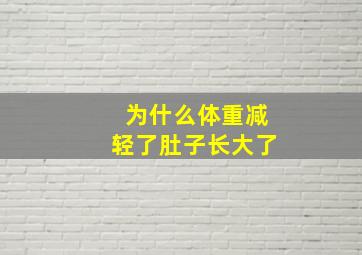 为什么体重减轻了肚子长大了