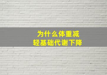 为什么体重减轻基础代谢下降