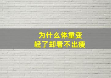 为什么体重变轻了却看不出瘦