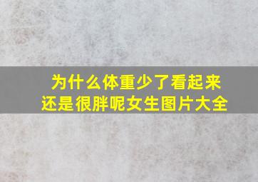 为什么体重少了看起来还是很胖呢女生图片大全