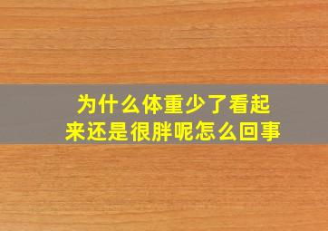 为什么体重少了看起来还是很胖呢怎么回事