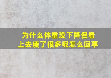 为什么体重没下降但看上去瘦了很多呢怎么回事