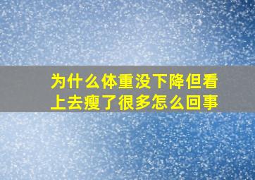 为什么体重没下降但看上去瘦了很多怎么回事