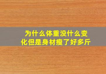 为什么体重没什么变化但是身材瘦了好多斤