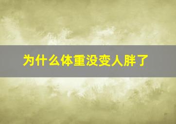 为什么体重没变人胖了