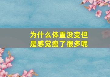 为什么体重没变但是感觉瘦了很多呢