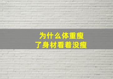 为什么体重瘦了身材看着没瘦