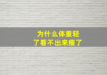 为什么体重轻了看不出来瘦了