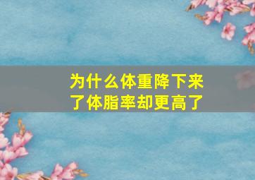 为什么体重降下来了体脂率却更高了