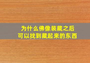 为什么佛像装藏之后可以找到藏起来的东西