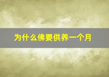 为什么佛要供养一个月