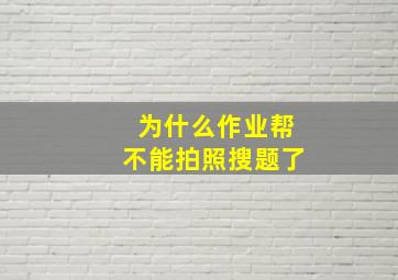 为什么作业帮不能拍照搜题了