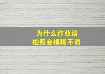 为什么作业帮拍照会模糊不清