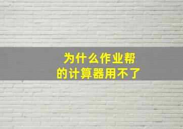 为什么作业帮的计算器用不了