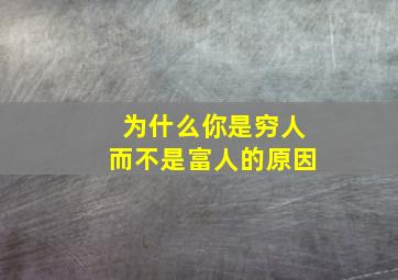 为什么你是穷人而不是富人的原因