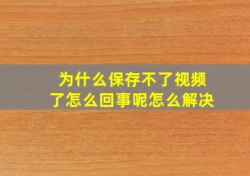 为什么保存不了视频了怎么回事呢怎么解决