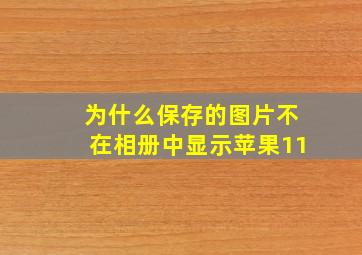 为什么保存的图片不在相册中显示苹果11