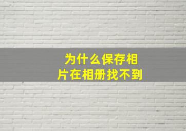 为什么保存相片在相册找不到