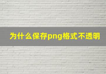 为什么保存png格式不透明