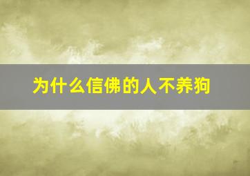 为什么信佛的人不养狗