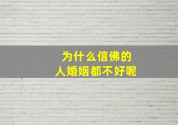 为什么信佛的人婚姻都不好呢