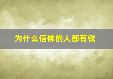 为什么信佛的人都有钱