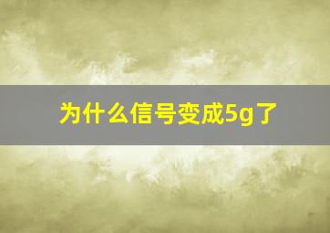 为什么信号变成5g了