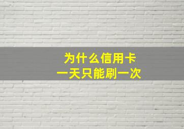 为什么信用卡一天只能刷一次