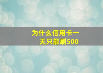 为什么信用卡一天只能刷500