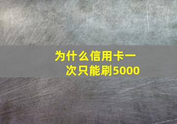 为什么信用卡一次只能刷5000