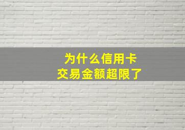 为什么信用卡交易金额超限了