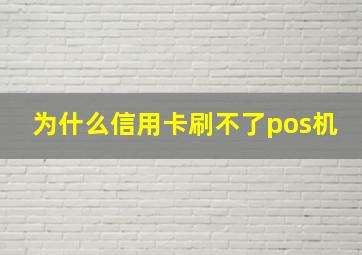 为什么信用卡刷不了pos机