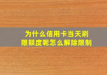 为什么信用卡当天刷限额度呢怎么解除限制