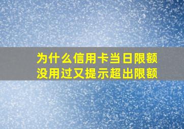 为什么信用卡当日限额没用过又提示超出限额