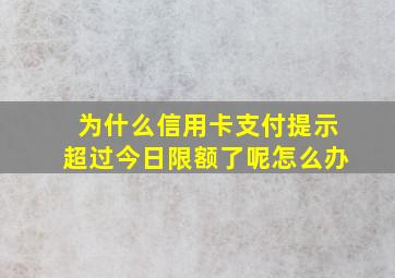 为什么信用卡支付提示超过今日限额了呢怎么办