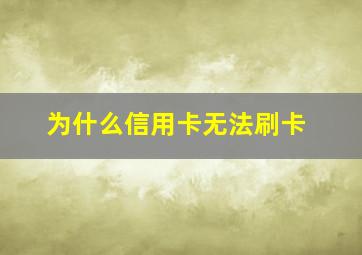 为什么信用卡无法刷卡