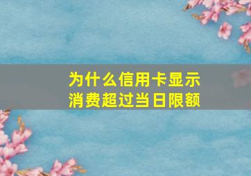 为什么信用卡显示消费超过当日限额