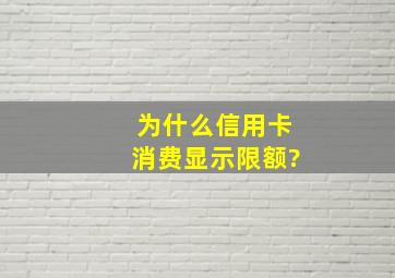 为什么信用卡消费显示限额?