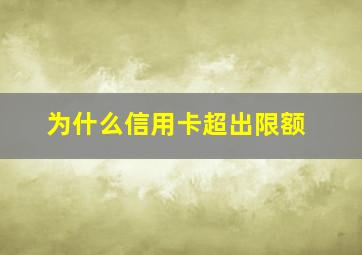 为什么信用卡超出限额