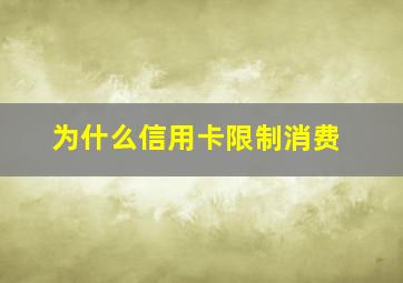 为什么信用卡限制消费