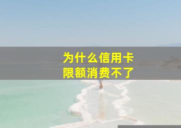 为什么信用卡限额消费不了